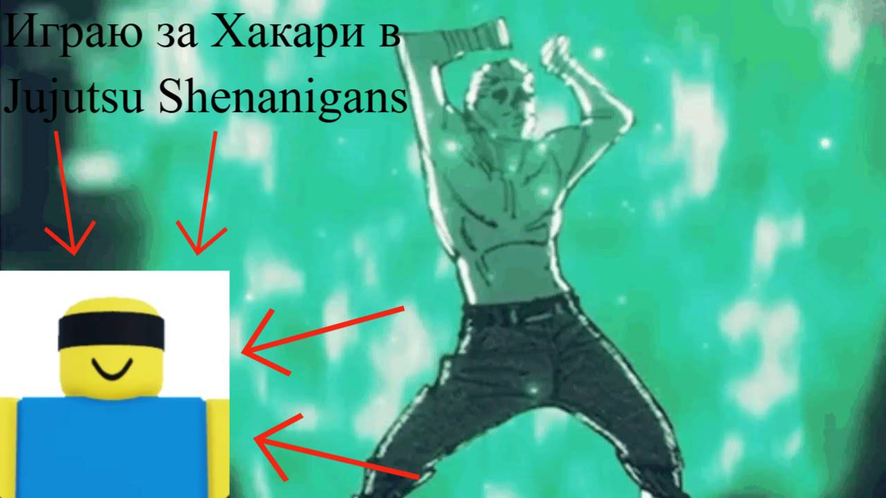 Играю за Хакари и апаю ELO в jujutsu shenanigans смотреть онлайн