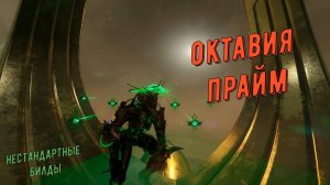 Октавия Прайм Варфрейм - Глаза !!!