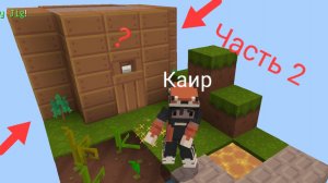 Я выживаю на 1 блоке 2 часть в Майнкрафт