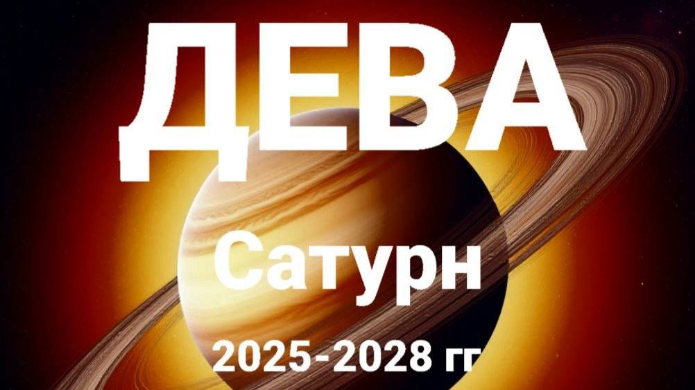 Дева. Сатурн 2025-2028 гг. Астрологический прогноз. смотреть онлайн
