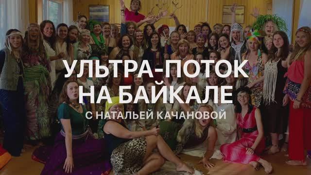 Ультра-поток на БАЙКАЛЕ | Наталья Качанова