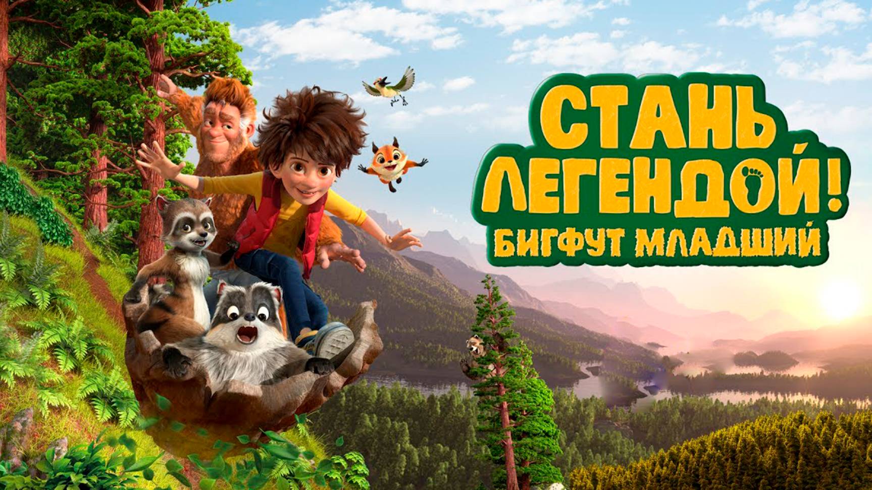 Стань легендой! Бигфут Младший — Русский трейлер (мультфильм 2017) / The Son Of Bigfoot