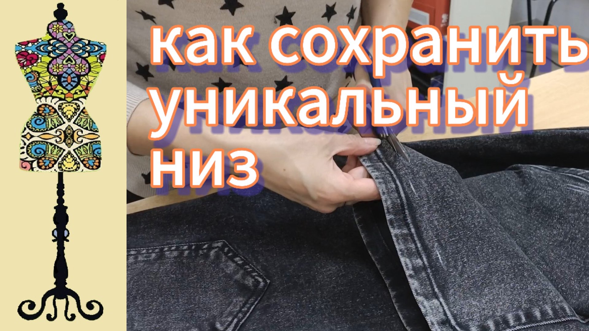 Как укоротить расклешенные джинсы и сохранить уникальный низ