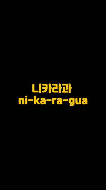 🌎Master North American Country Pronunciation In Korean!