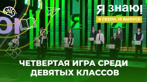 Я знаю | Интеллектуальное шоу | Сезон 8 | Выпуск 18