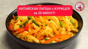 Очень вкусная ЛАПША с КУРИЦЕЙ за 20 минут!