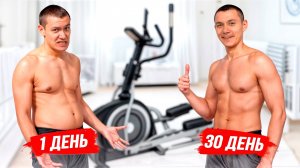 Я занимался на Эллиптическом Тренажере 30 дней. Можно ли похудеть