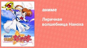 Лиричная волшебница Наноха 8 серия (аниме-сериал, 2004)