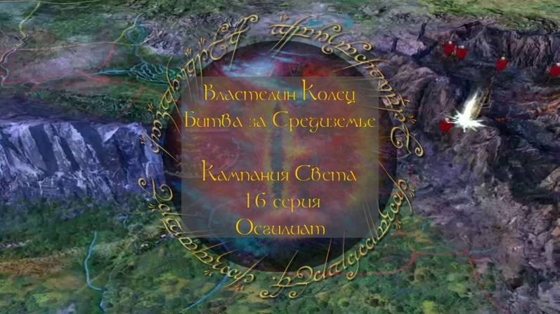 Властелин колец: Битва за Средиземье. 16 серия, "Осгилиат" | Космонавт Play