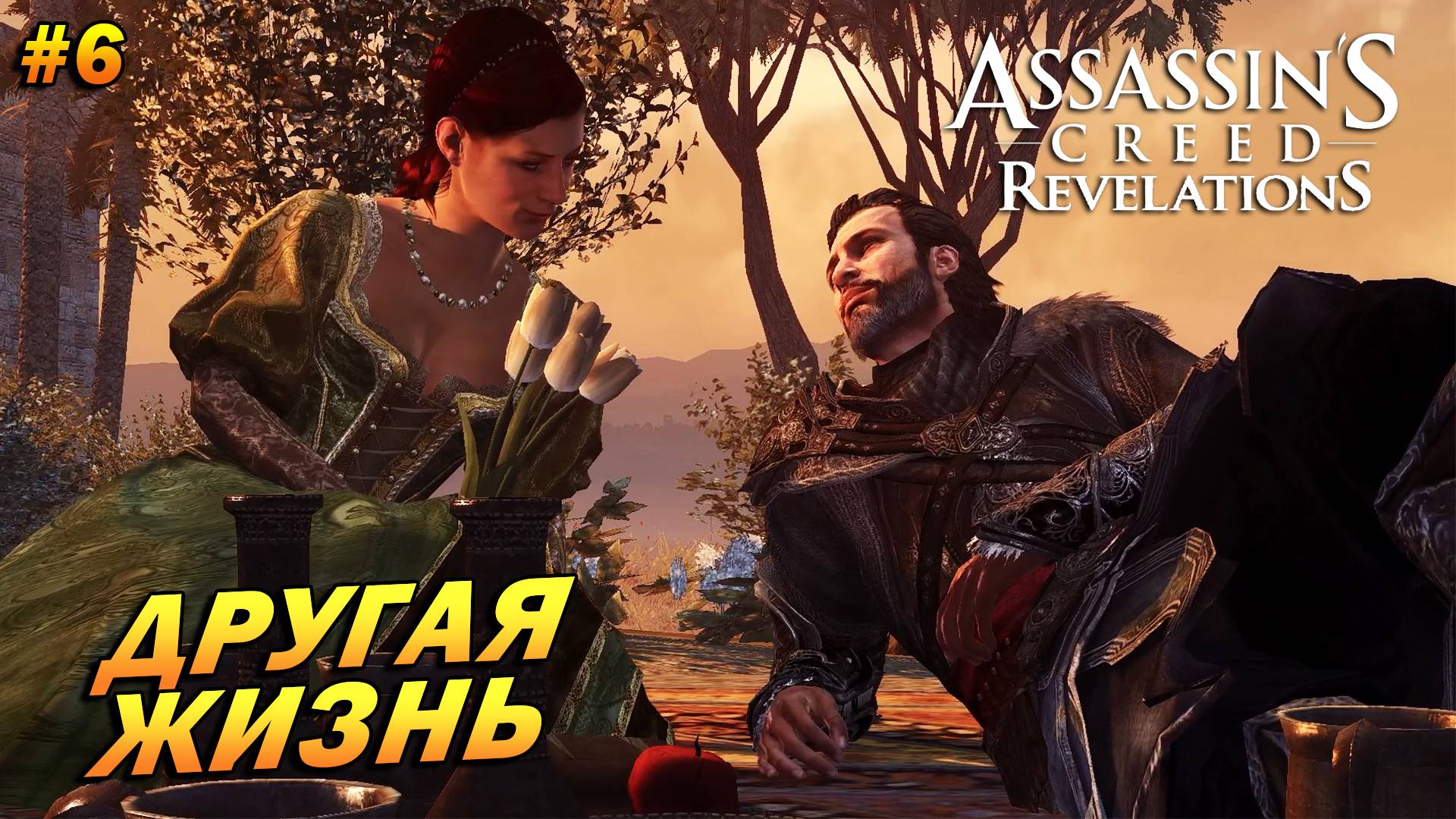 Assassin’s Creed: Revelations ➤ Прохождение #6 ➤ Другая жизнь