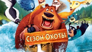 Сезон охоты — Русский трейлер (мультфильм 2006)  Open Season