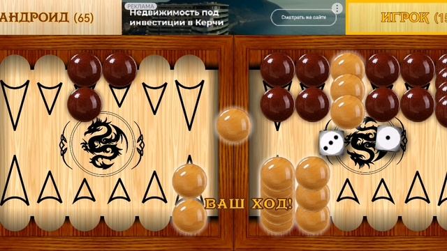 Играю в короткие нарды (часть 6).