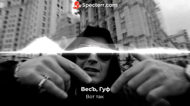 ВесЪ, Гуф - Вот так смотреть онлайн