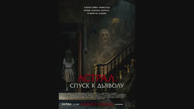 Астрал. Спуск к дьяволу