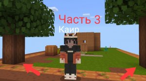 Я выживаю на 1 блоке 3 часть в Майнкрафт