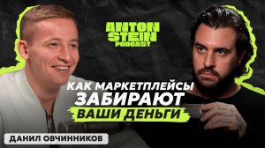 ДАНИЛ ОВЧИННИКОВ: Как теряют деньги на Wildberries? Самые продаваемые товары 2025 и первые вложения