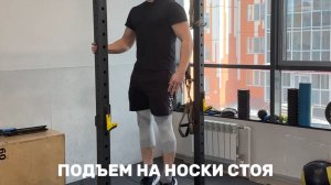 Подъем на носки стоя