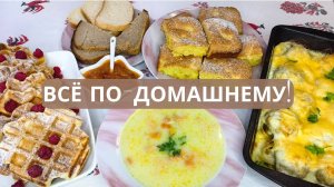 Меню на завтра: завтрак, обед, ужин и выпечка за 2 часа. Идеи базового меню на семью из 4-х человек