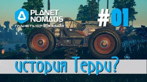 Planet Nomads #01 Планета кочевников: Прощай капсула. Нашли обломки корабля. Грусть, история Терри