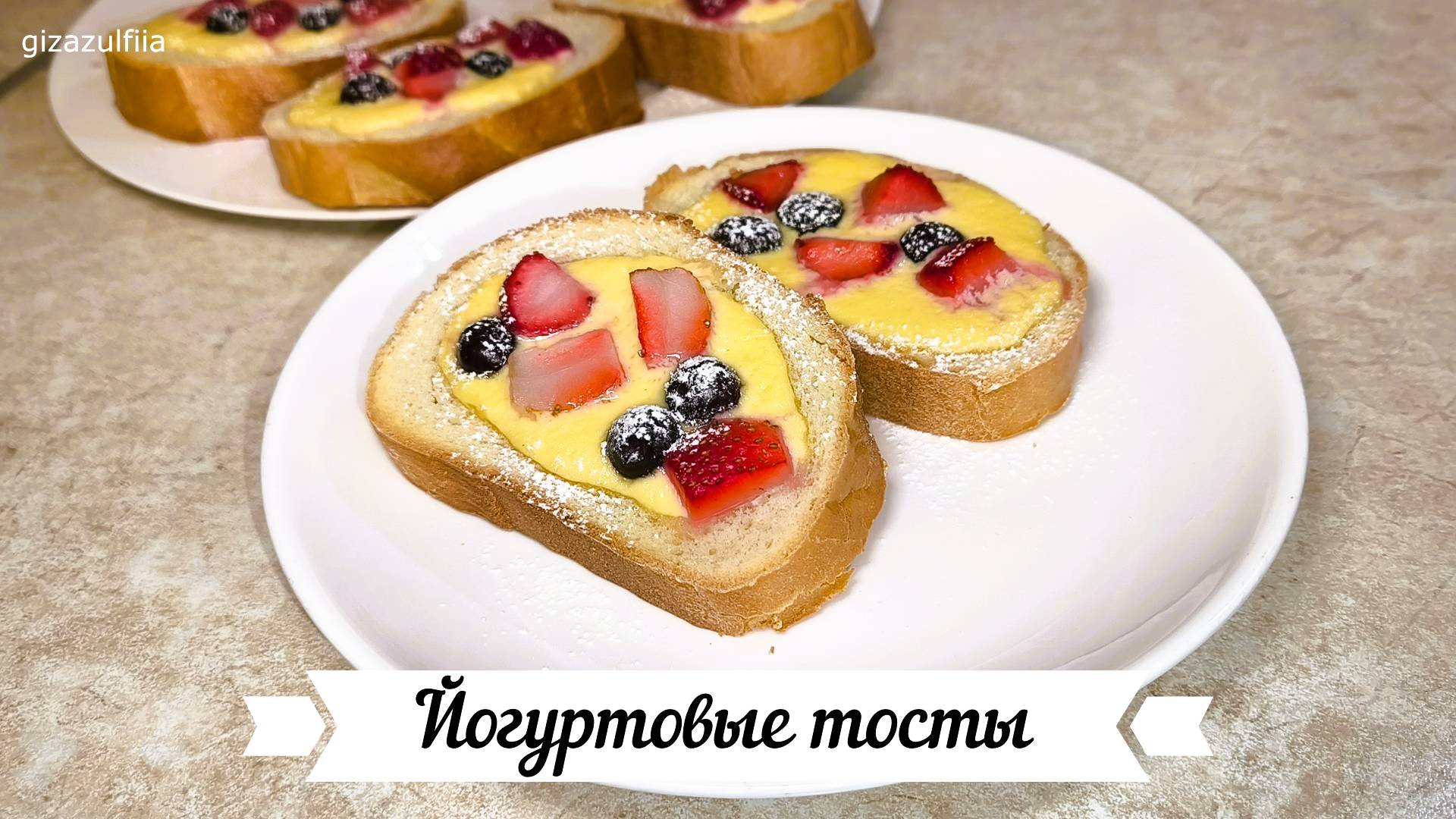 Йогуртовые тосты. Такие тосты отлично подойдут для завтрака, перекуса или в качестве десерта к чаю. смотреть онлайн