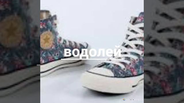 Какой твой знак зодиака по кедам смотреть онлайн