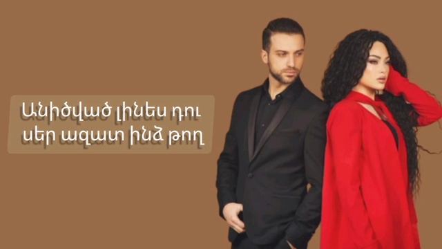 Narek Baveyan,Mash Israelyan - ime //Իմը չի chi lyrics смотреть онлайн