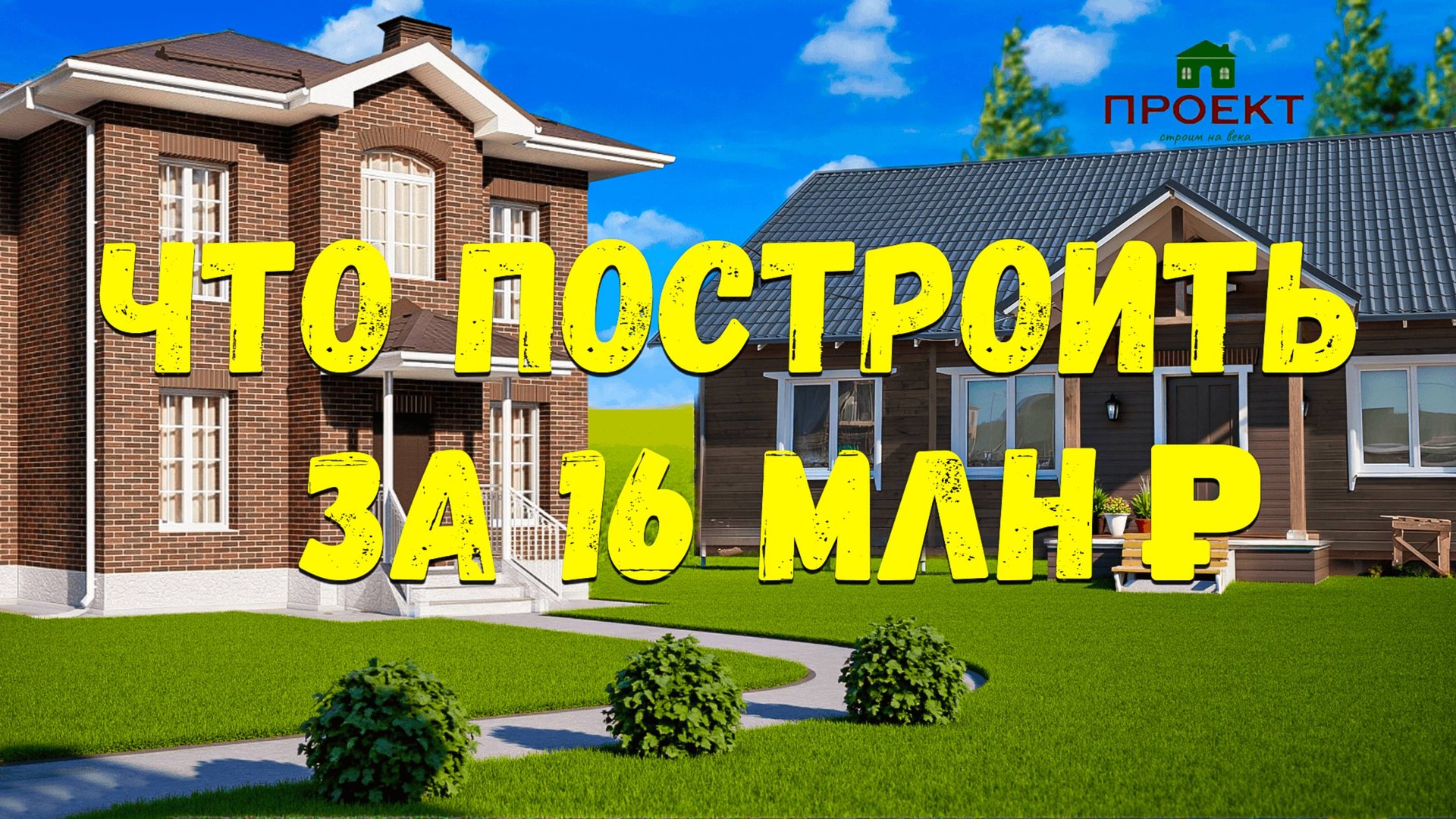Какой дом можно построить за 16 млн, в ближайшем Подмосковье. смотреть онлайн