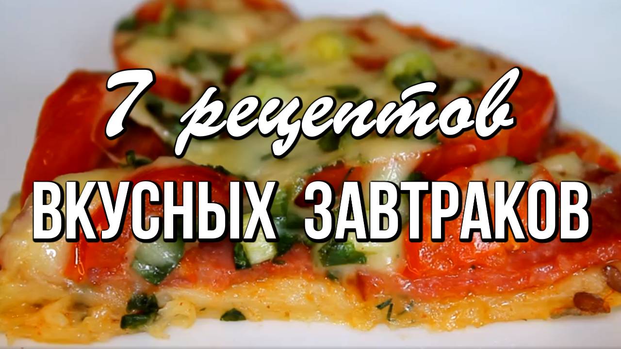 📌 7 отличных идей для вкуснейшего завтрака смотреть онлайн