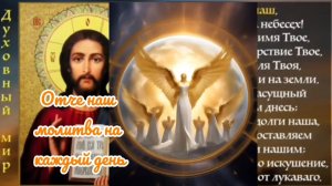 #Отченаш. #Молитва  на каждый день 
Полезное во спасение.