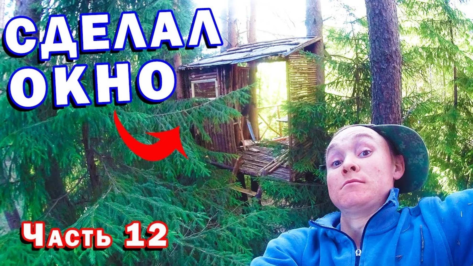 Домик на ДЕРЕВЕ своими руками  Построил СТЕНКУ с ОКНОМ  12 Часть