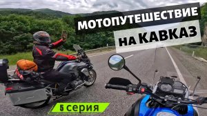МОТОПУТЕШЕСТВИЕ на Кавказ ч.5. Из Кисловодска через перевал Гум-Баши в Архыз. Ночуем в палатке.