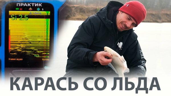 КАРАСЬ со льда!!! с Практик 8 pro wifi и Эховизор