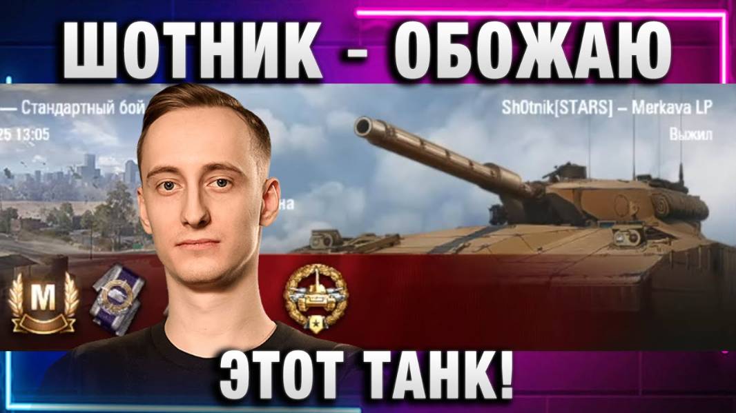 ШОТНИК ★ ОБОЖАЮ ЭТОТ ТАНК!