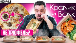 Заказал еды в гастробаре "Кролик и волк", что находится в Павшинской пойме. Детские ошибки, но...