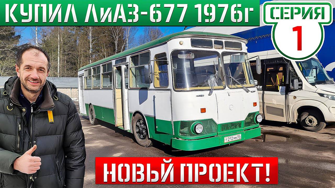 КУПИЛИ автобус ЛиАЗ-677 которому 50 лет! НОВЫЙ ПРОЕКТ!!! смотреть онлайн