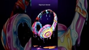 Крутые песни с битами🧸🖤