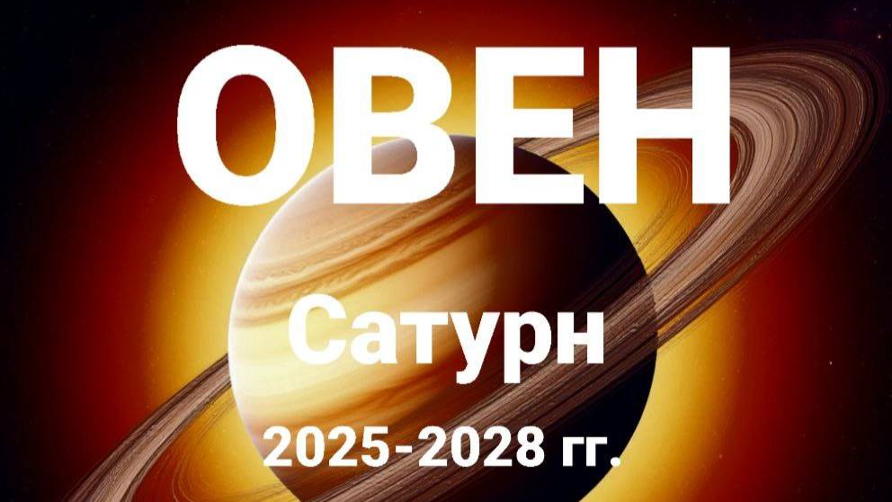 Овен. Сатурн 2025-2028 гг. Астрологический прогноз смотреть онлайн
