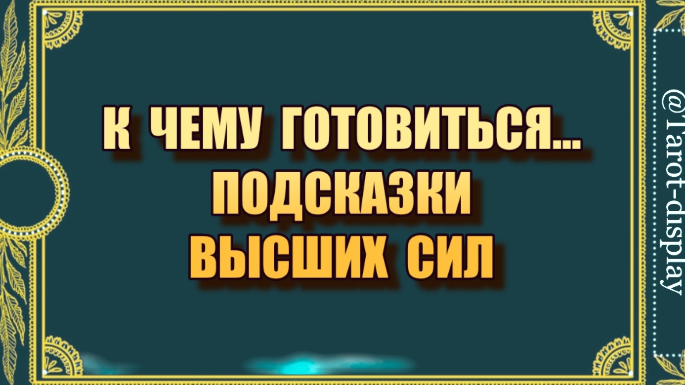 К ЧЕМУ ГОТОВИТЬСЯ. ПОДСКАЗКИ ВЫСШИХ СИЛ