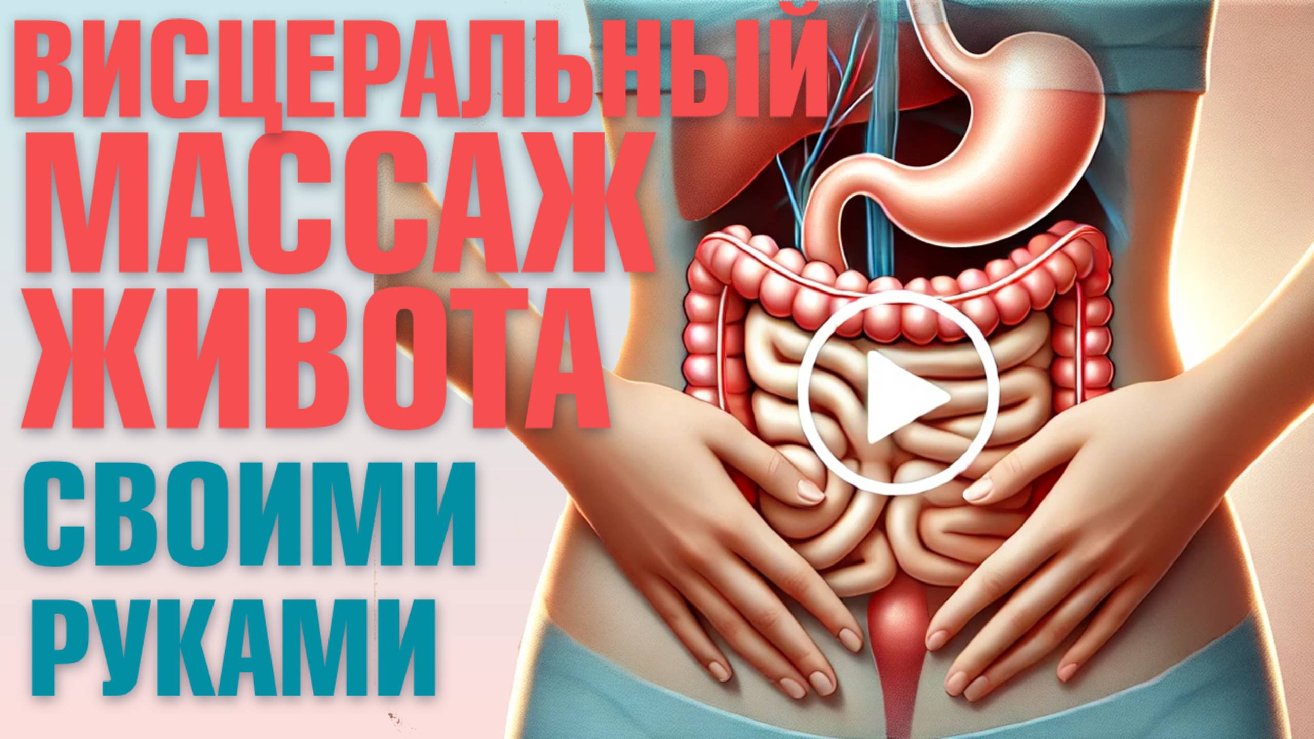 Комплекс висцерального массажа для внутренних органов! Висцеральный массаж живота: делаем ВМЕСТЕ! смотреть онлайн