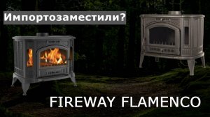 ОТЛИЧНАЯ новинка от FIREWAY. Чугунный печь-камин FLAMENCO