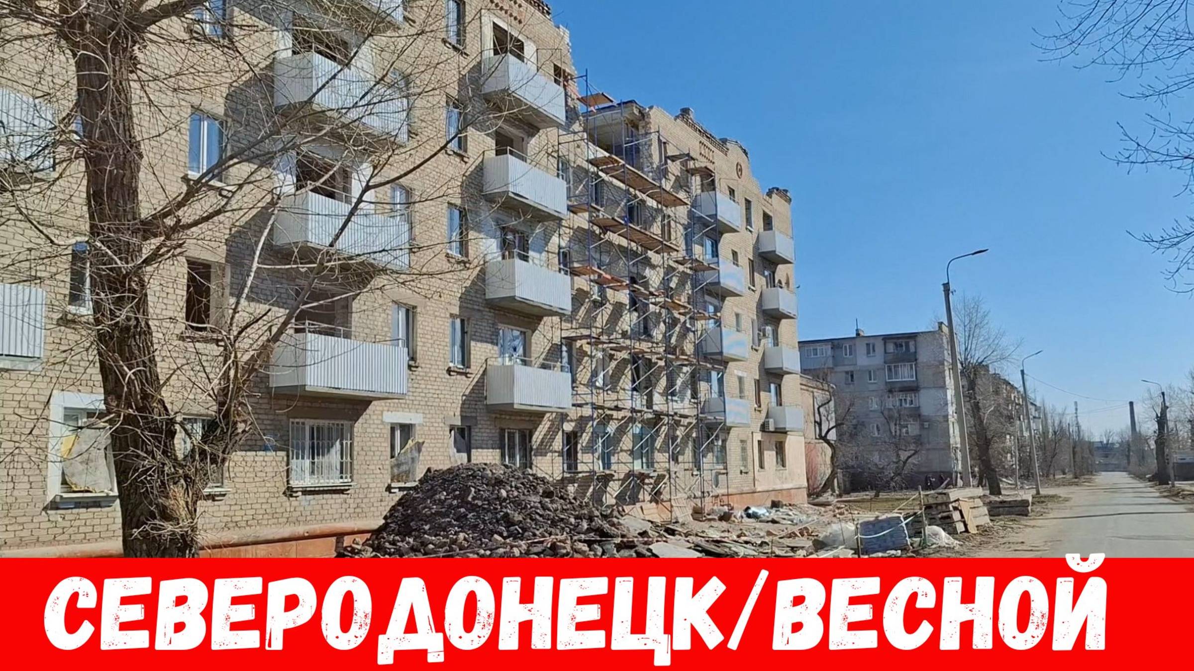 Как выглядят улицы города Северодонецка весной 2025? Восстанавливают СТАРЫЕ районы?! смотреть онлайн