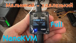 Обзор NanoKVM Full маленький да удаленький