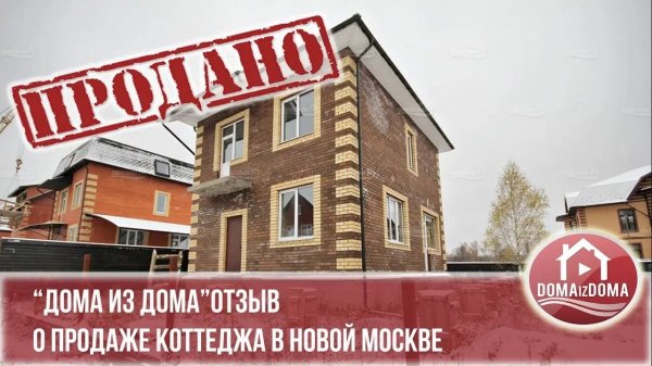Продажа дома Нвая москва отзыв "дома из дома" domaizdoma Калужское Романцево
