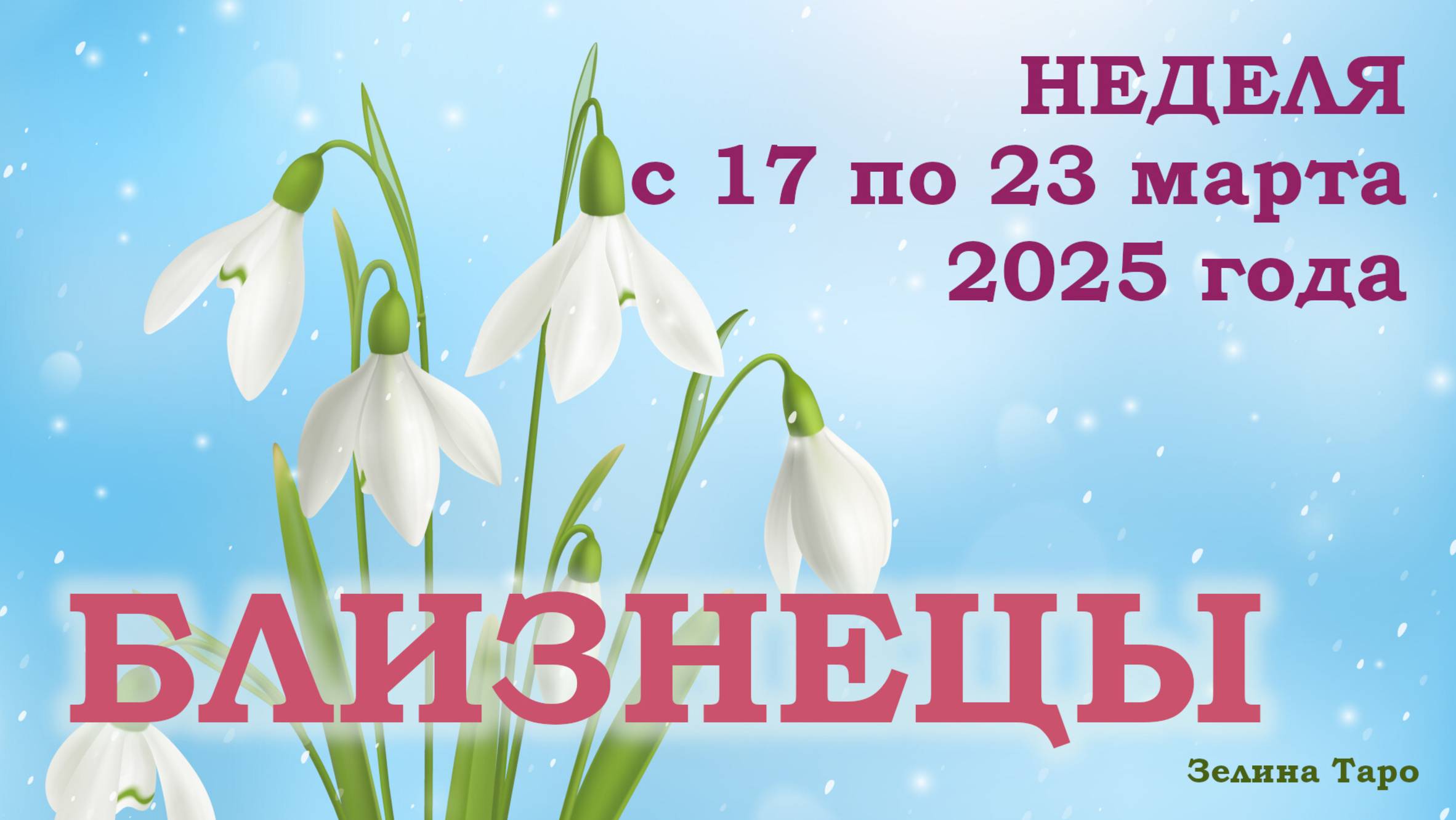 БЛИЗНЕЦЫ | ТАРО прогноз на неделю с 17 по 23 марта 2025 года