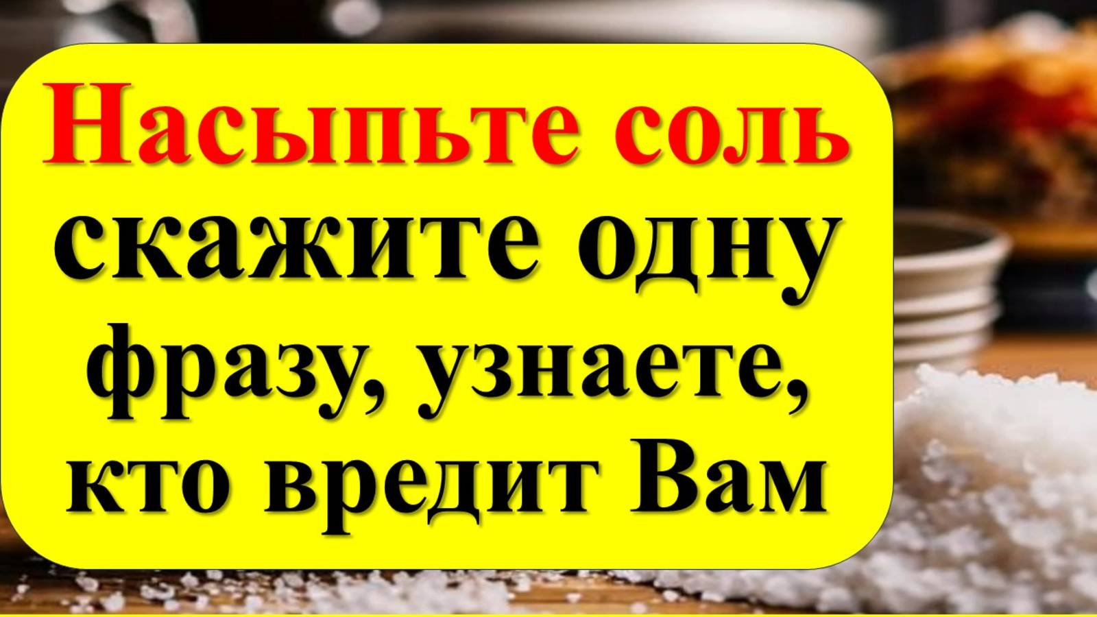 Насыпьте соль, скажите одну фразу, узнаете, кто вредит Вам. Как вернуть зло назад врагу смотреть онлайн