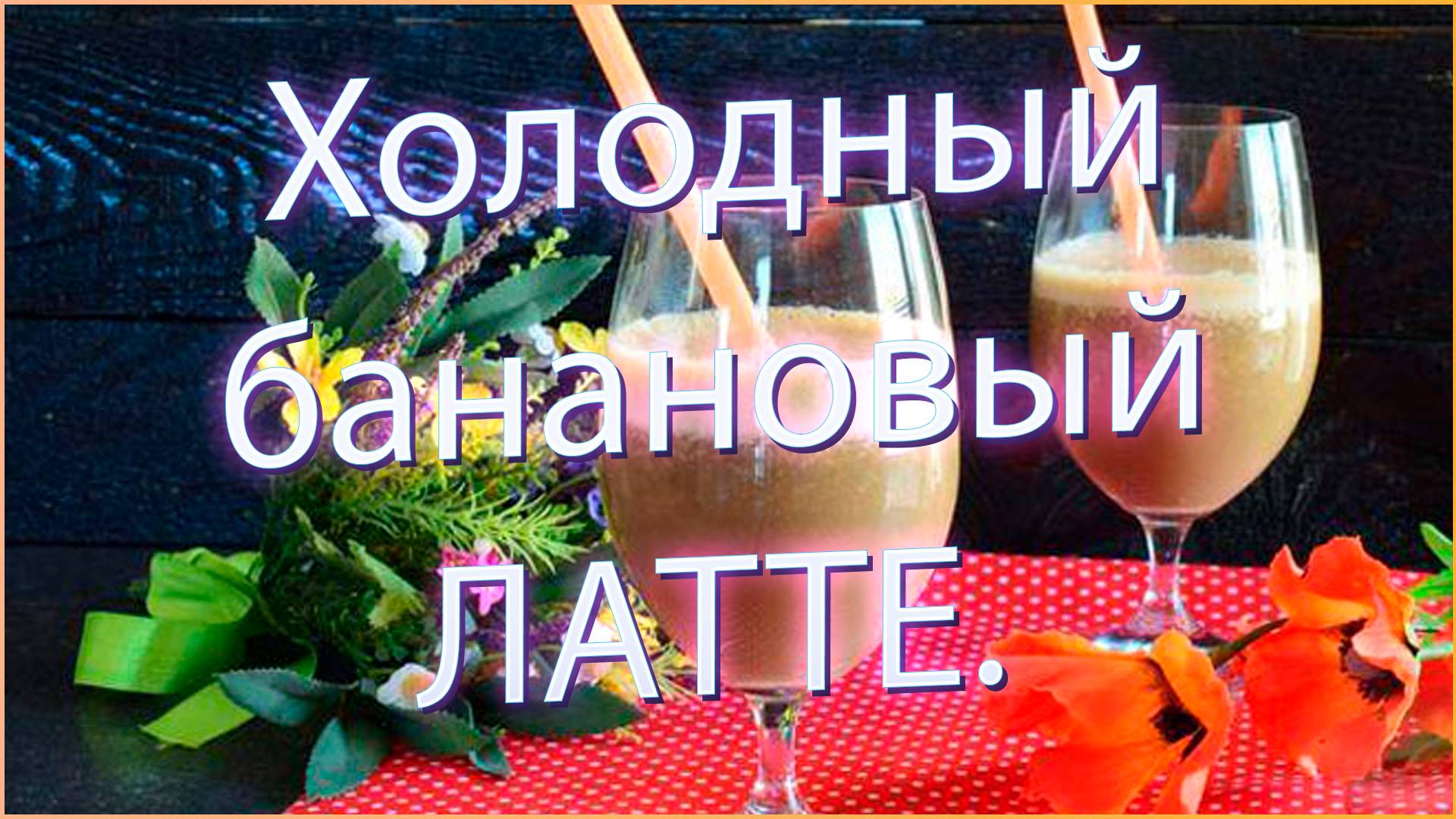 Холодный латте с бананом. смотреть онлайн
