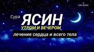 Сура Ясин. Слушать 1 Час. - смотреть видео онлайн  в хорошем качестве