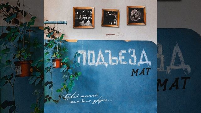 Подъезд смотреть онлайн