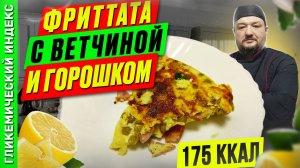 Фриттата с ветчиной и горошком — рецепт итальянского омлета в мультиварке