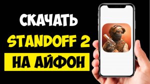 Как Скачать Standoff 2 на iPhone / Как установить Стендофф 2 на Айфон